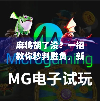 麻将胡了没？一招教你秒判胜负，新手老手都适用！