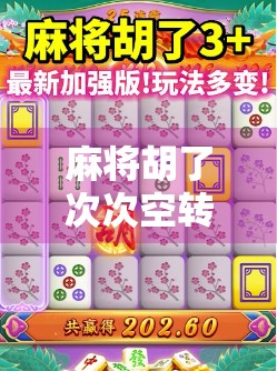 麻将胡了次次空转？别急，你可能只是没搞懂这3个隐形规则！