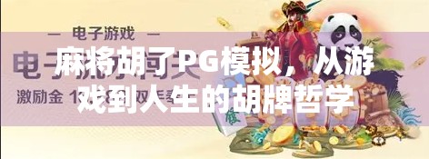 麻将胡了PG模拟，从游戏到人生的胡牌哲学