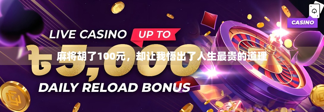 麻将胡了100元，却让我悟出了人生最贵的道理