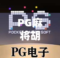 PG麻将胡了攻略，从新手到高手的5大秘籍，轻松上分不翻车！