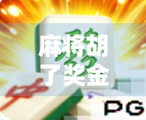 麻将胡了奖金规则全解析，从新手到高手，教你玩得明白、赢得到钱！