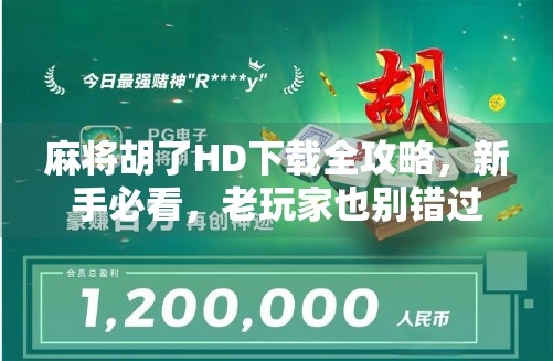 麻将胡了HD下载全攻略，新手必看，老玩家也别错过！