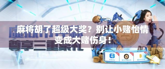 麻将胡了超级大奖？别让小赌怡情变成大赌伤身！