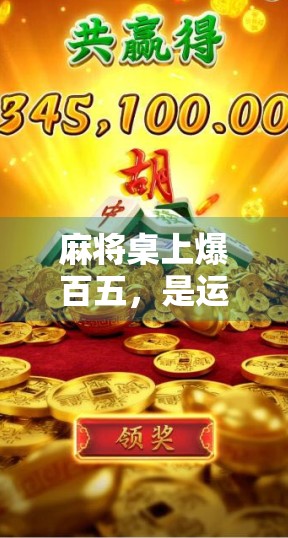 麻将桌上爆百五，是运气还是套路？揭秘胡了爆一百五的背后真相！