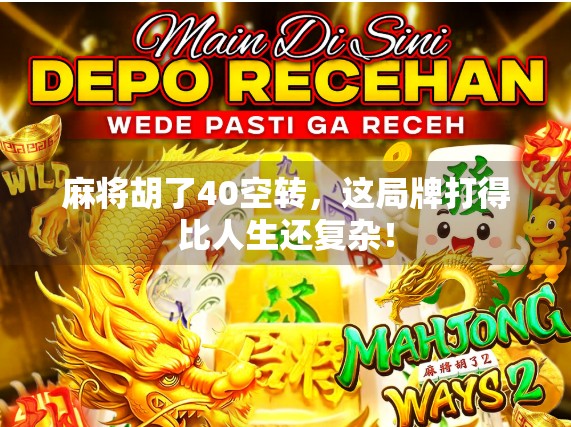麻将胡了40空转，这局牌打得比人生还复杂！