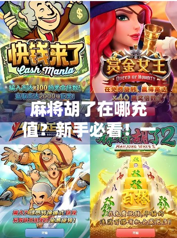 麻将胡了在哪充值？新手必看！一文教你玩转游戏内购与充值攻略